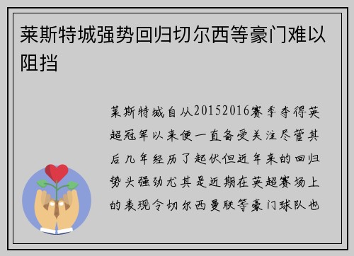 莱斯特城强势回归切尔西等豪门难以阻挡 莱斯特城强势回归切尔西等豪门难以阻挡