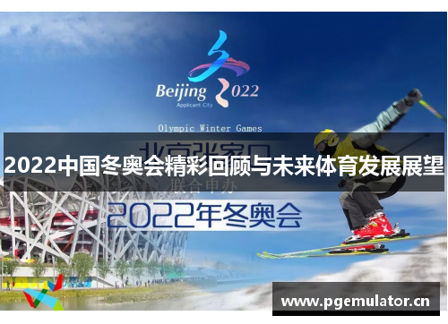 2022中国冬奥会精彩回顾与未来体育发展展望