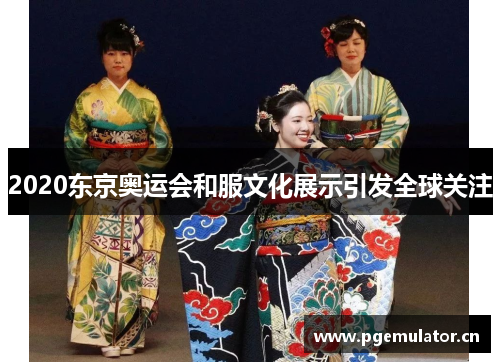 2020东京奥运会和服文化展示引发全球关注