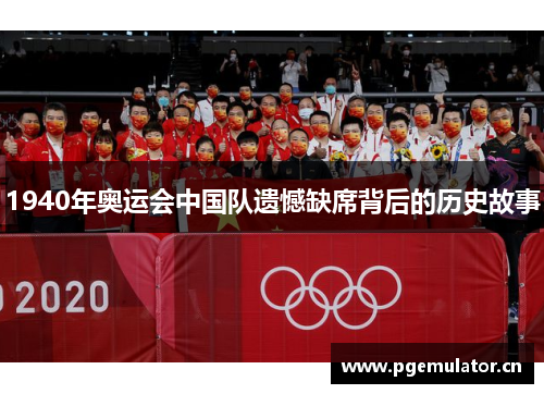 1940年奥运会中国队遗憾缺席背后的历史故事