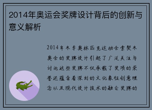 2014年奥运会奖牌设计背后的创新与意义解析