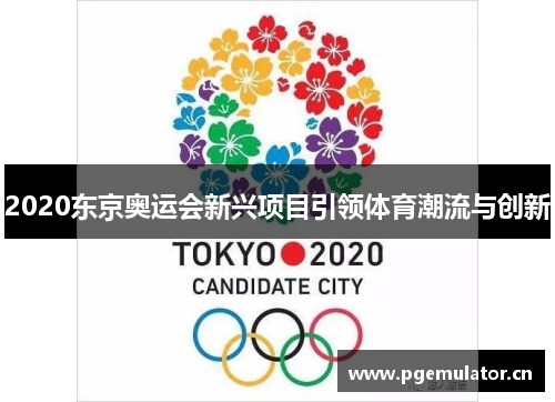 2020东京奥运会新兴项目引领体育潮流与创新