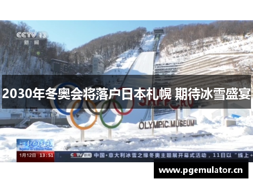 2030年冬奥会将落户日本札幌 期待冰雪盛宴 2030年冬奥会将落户日本札幌 期待冰雪盛宴