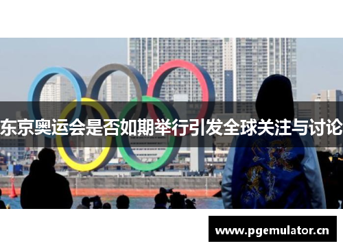 东京奥运会是否如期举行引发全球关注与讨论