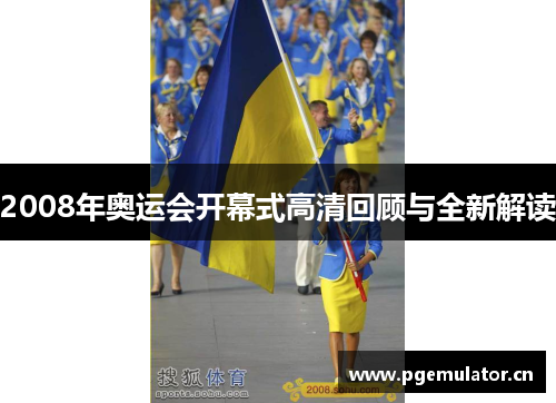 2008年奥运会开幕式高清回顾与全新解读