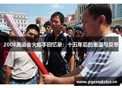 2008奥运会火炬手回忆录：十五年后的重温与反思