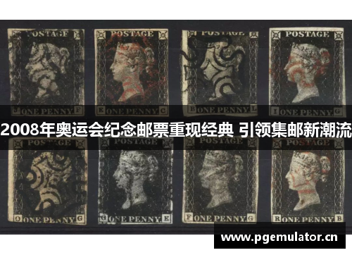 2008年奥运会纪念邮票重现经典 引领集邮新潮流