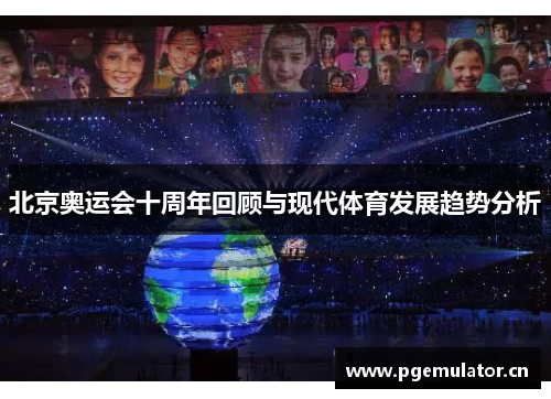 北京奥运会十周年回顾与现代体育发展趋势分析 北京奥运会十周年回顾与现代体育发展趋势分析