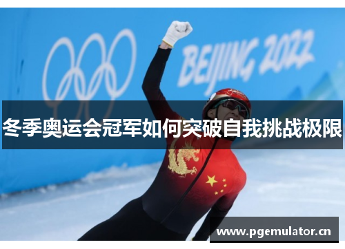 冬季奥运会冠军如何突破自我挑战极限