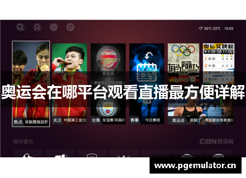 奥运会在哪平台观看直播最方便详解
