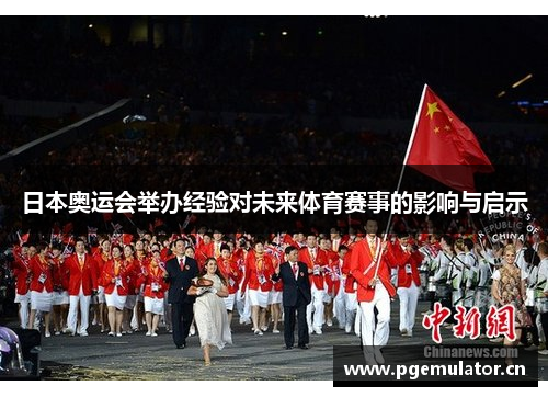 日本奥运会举办经验对未来体育赛事的影响与启示