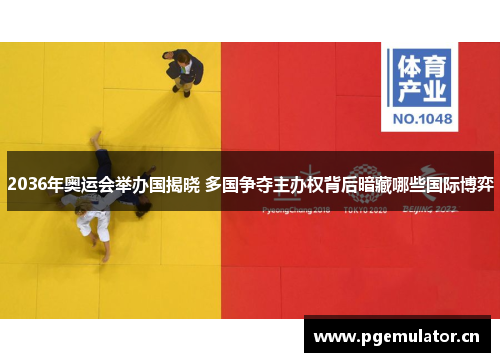 2036年奥运会举办国揭晓 多国争夺主办权背后暗藏哪些国际博弈